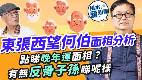 面相 蘇民峰|蘇民峰面相｜晚年面相有樣睇？蘇民峰親解「百歲流年 